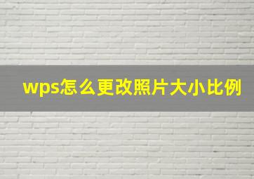 wps怎么更改照片大小比例