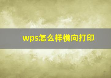 wps怎么样横向打印