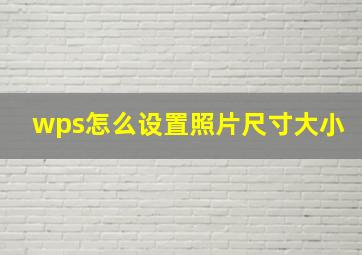 wps怎么设置照片尺寸大小