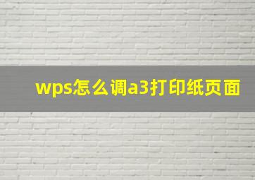 wps怎么调a3打印纸页面