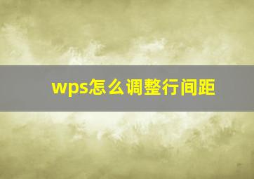 wps怎么调整行间距