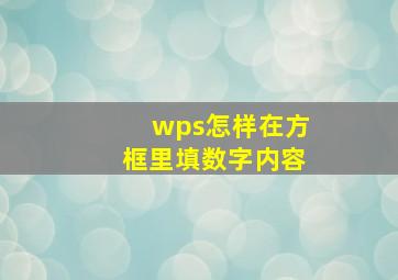 wps怎样在方框里填数字内容