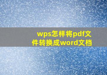 wps怎样将pdf文件转换成word文档