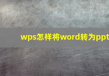 wps怎样将word转为ppt