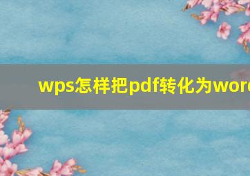 wps怎样把pdf转化为word