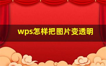 wps怎样把图片变透明