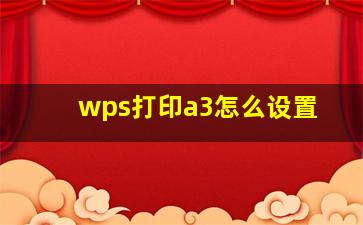 wps打印a3怎么设置