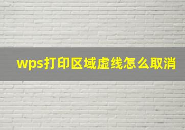 wps打印区域虚线怎么取消