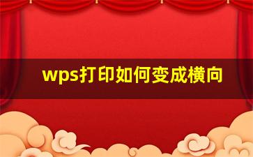 wps打印如何变成横向