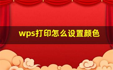 wps打印怎么设置颜色