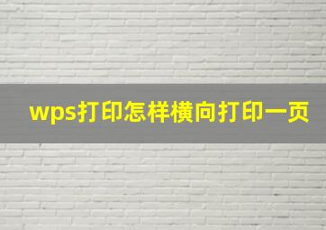 wps打印怎样横向打印一页