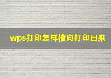 wps打印怎样横向打印出来