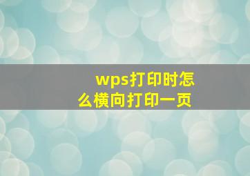 wps打印时怎么横向打印一页