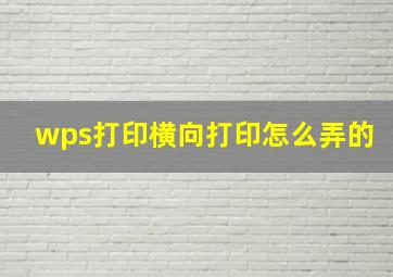 wps打印横向打印怎么弄的