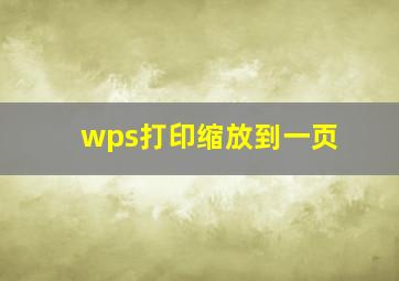 wps打印缩放到一页