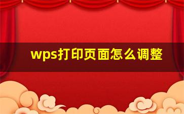 wps打印页面怎么调整