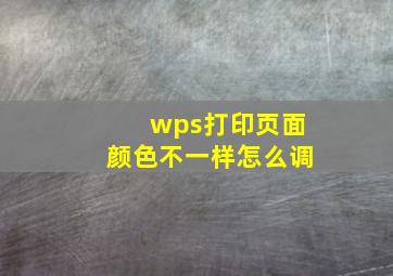 wps打印页面颜色不一样怎么调