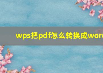 wps把pdf怎么转换成word