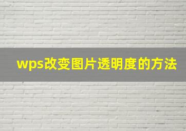 wps改变图片透明度的方法