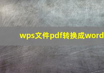 wps文件pdf转换成word