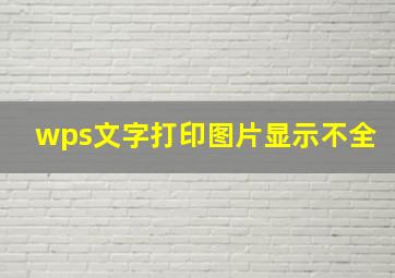 wps文字打印图片显示不全