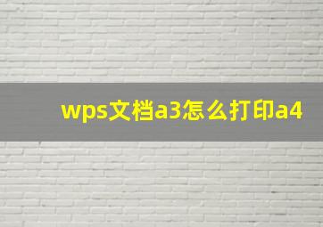 wps文档a3怎么打印a4