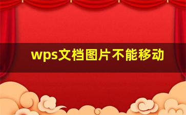 wps文档图片不能移动