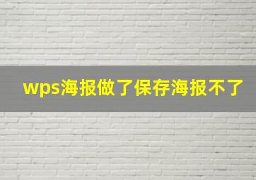 wps海报做了保存海报不了