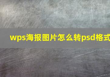 wps海报图片怎么转psd格式