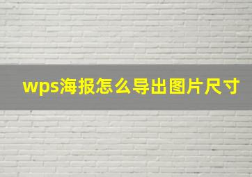 wps海报怎么导出图片尺寸