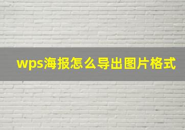 wps海报怎么导出图片格式