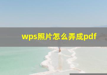 wps照片怎么弄成pdf