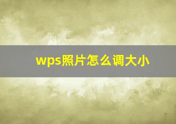 wps照片怎么调大小