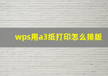 wps用a3纸打印怎么排版