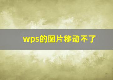 wps的图片移动不了