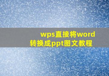 wps直接将word转换成ppt图文教程