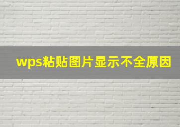 wps粘贴图片显示不全原因