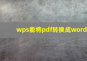 wps能将pdf转换成word