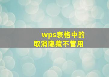 wps表格中的取消隐藏不管用