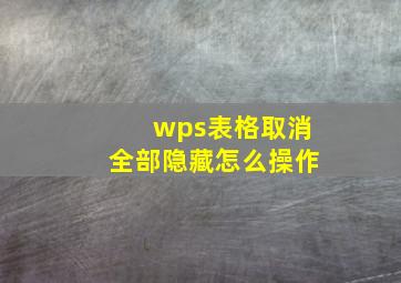 wps表格取消全部隐藏怎么操作