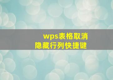 wps表格取消隐藏行列快捷键