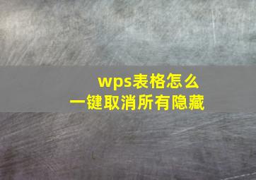 wps表格怎么一键取消所有隐藏