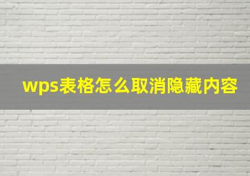 wps表格怎么取消隐藏内容