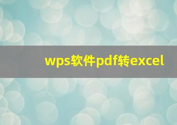 wps软件pdf转excel