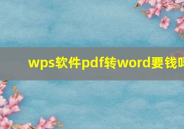 wps软件pdf转word要钱吗