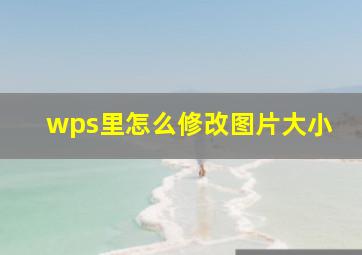 wps里怎么修改图片大小