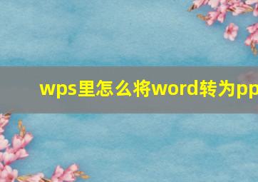 wps里怎么将word转为ppt