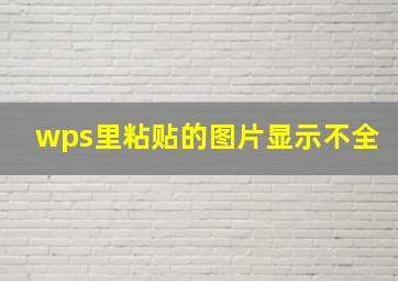 wps里粘贴的图片显示不全