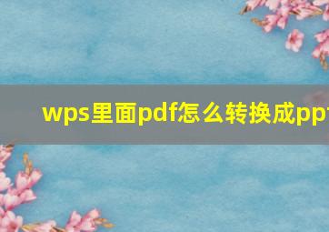 wps里面pdf怎么转换成ppt