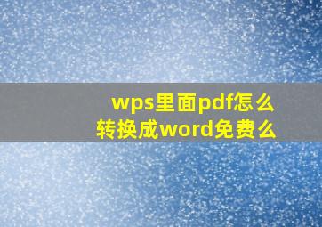 wps里面pdf怎么转换成word免费么